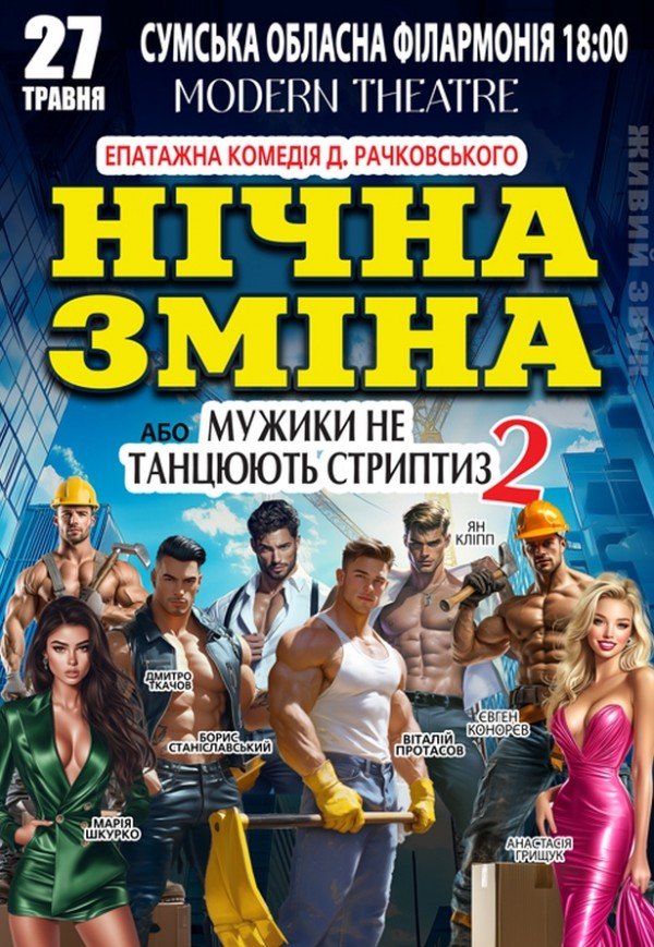 Вистава "Нічна зміна"