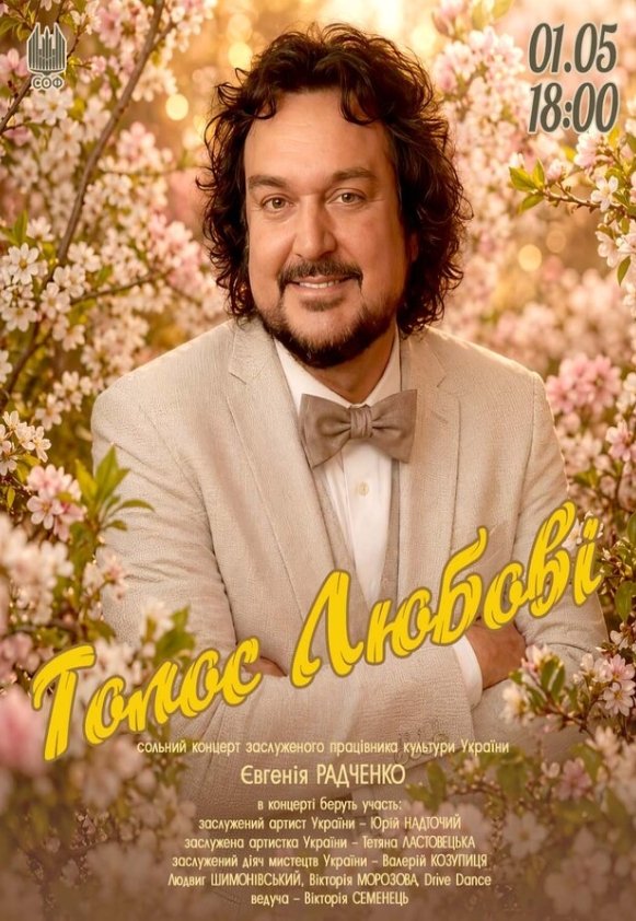 Голос любові (сольний концерт Євгенія Радченка)