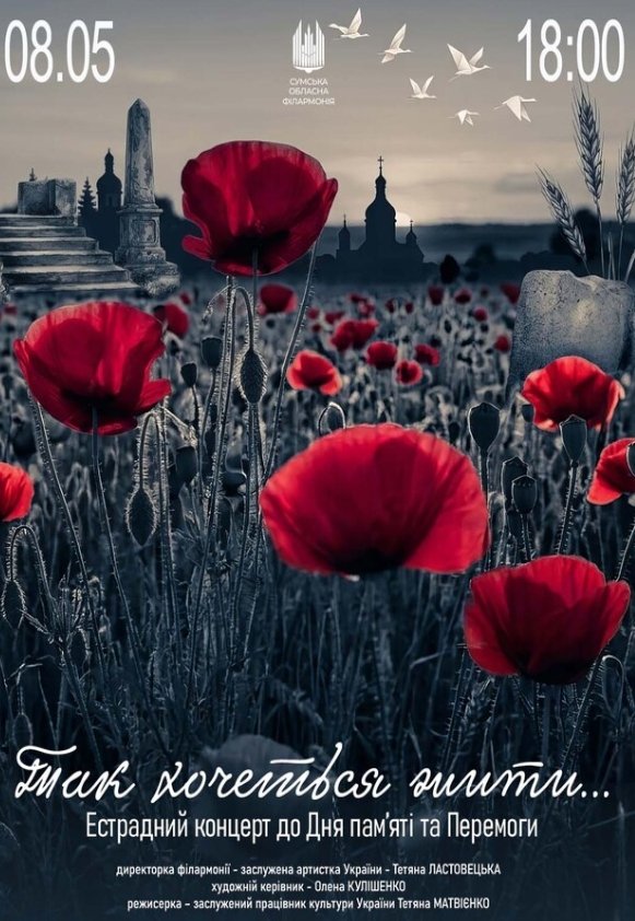 "Так хочеться жити..."(естрадний концерт до Дня пам'яті та Перемоги)