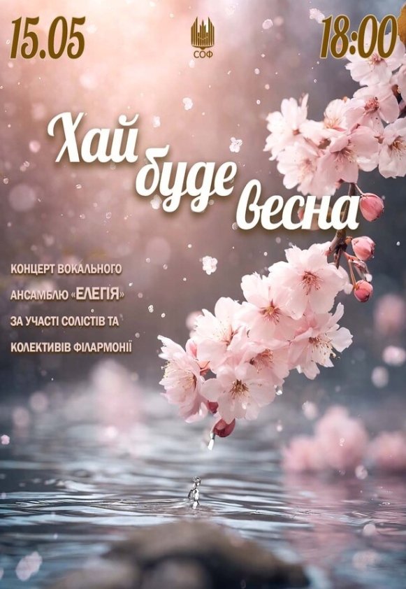 "Хай буде весна " (концерт ансамблю "Елегія")