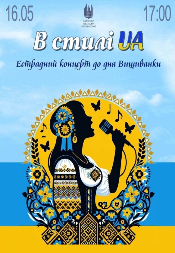 В стилі UA. Естрадний концерт до Дня Вишиванки
