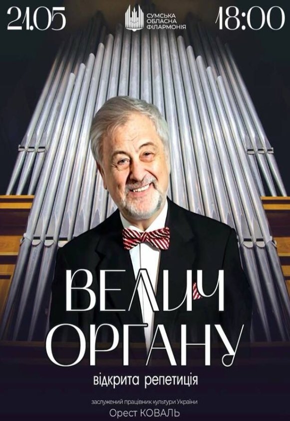 "Велич органу" (відкрита репетиція)
