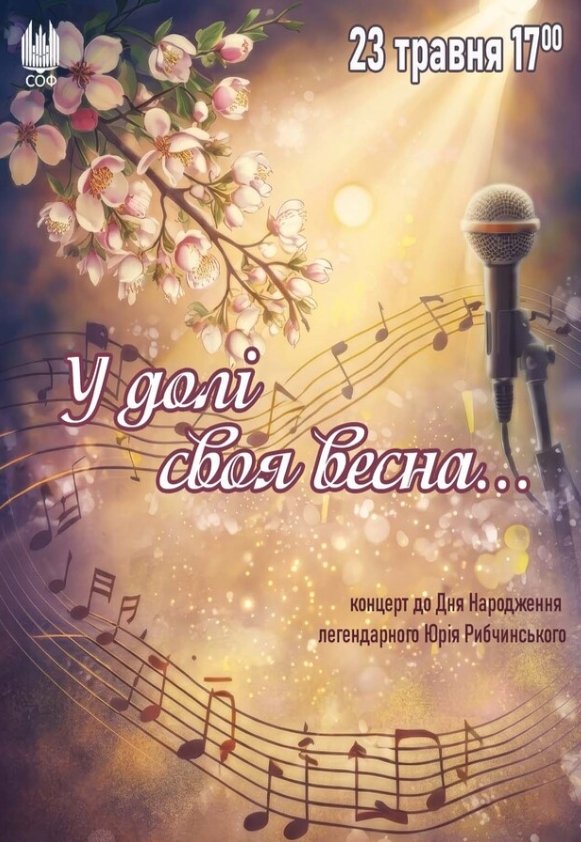 У долі своя весна (концерт до дня народження Юрія Рибчинського)	