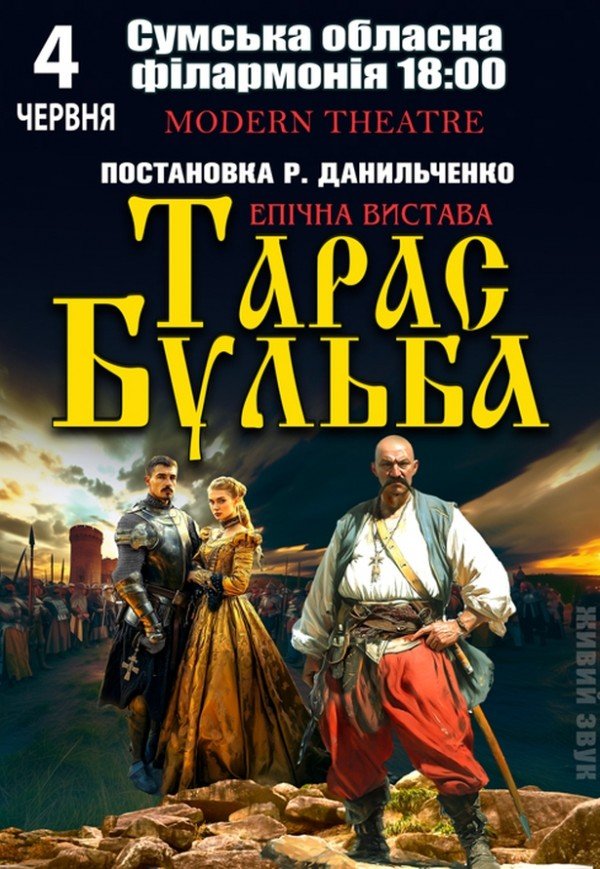 Вистава "Тарас Бульба"