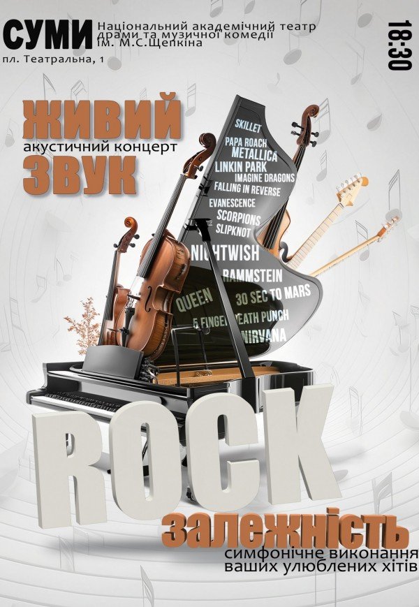 Акустический концерт "Rock зависимость"