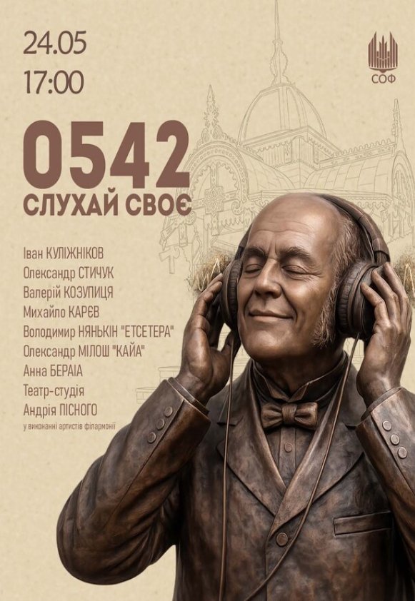 0542: Слухай своє!