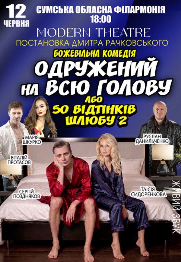 Вистава "Одружений на всю голову"