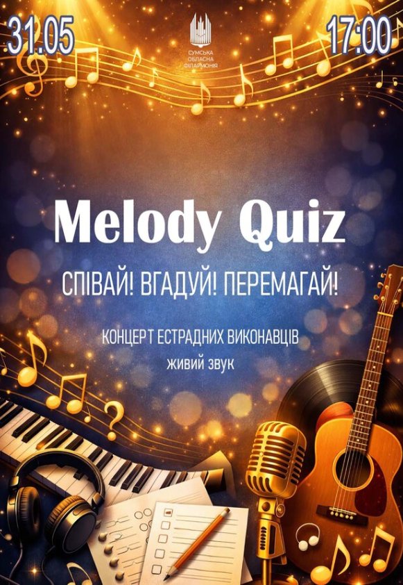Музыкальный квиз (концерт эстрадных исполнителей)