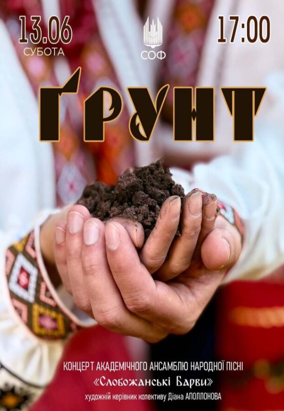 "Ґрунт" (концерт колективу "Слобожанські барви")