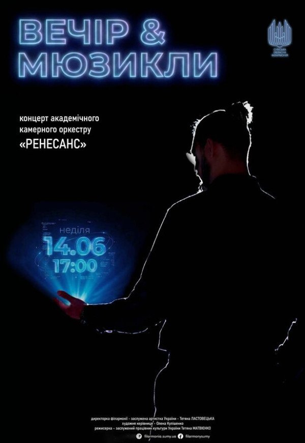 Вечер и мюзиклы (Концерт оркестра "Ренессанс") 