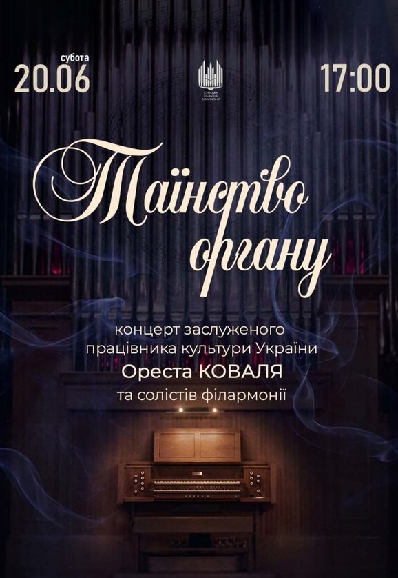 Таїнство ОРГАНУ (Орест Коваль та солісти філармонії) 