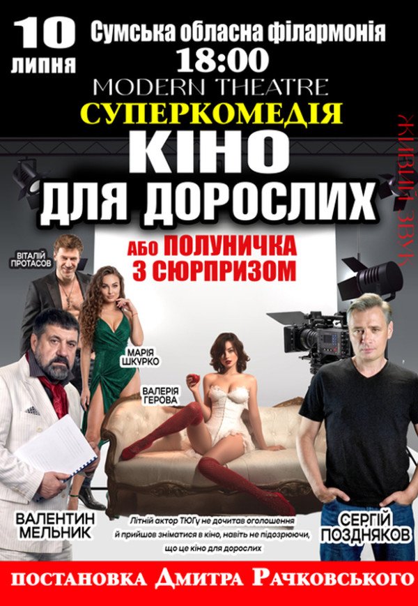 Вистава "Кіно для дорослих, або Полуничка з сюрпризом"
