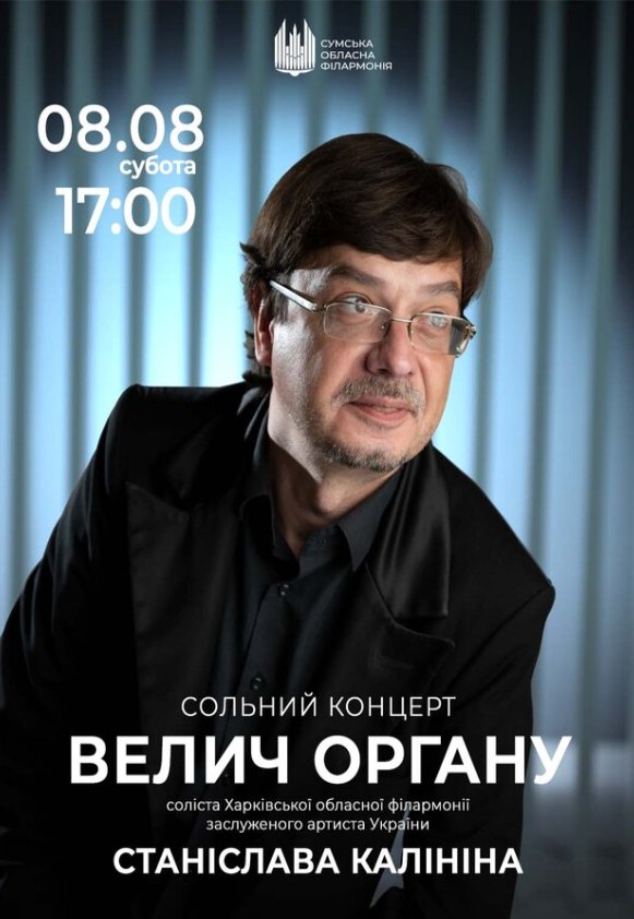 Концерт "Величие органа". Станислав Калинин (сольный концерт)