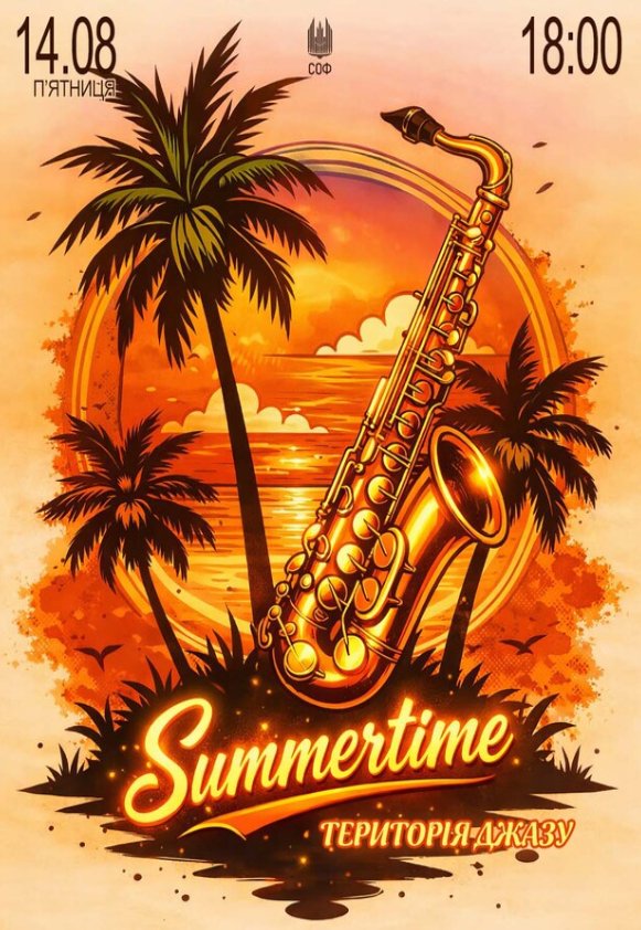 Summertime (територія джазу)