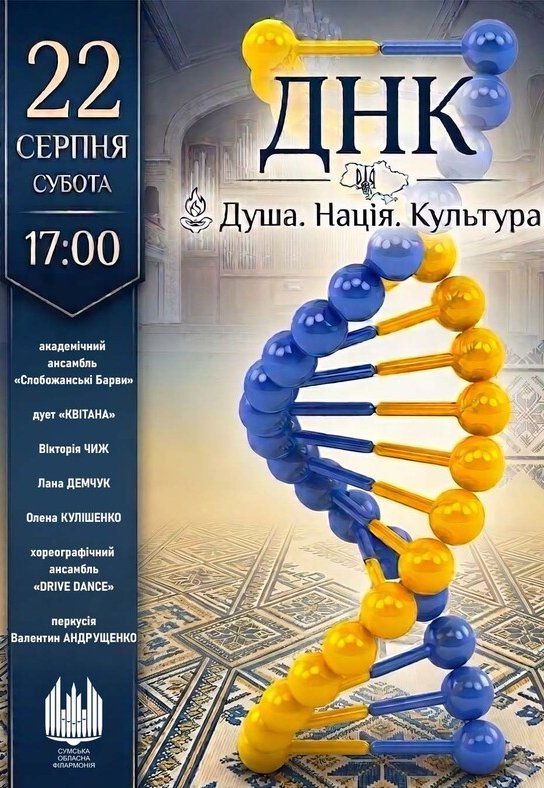 ДНК - Душа. Нация. Культура (концерт)