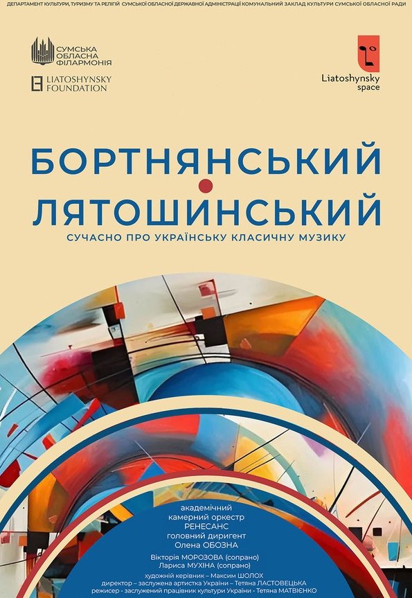 Концерт "Бортнянский - Лятошинский"