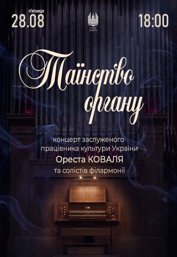 Таїнство ОРГАНУ (Орест Коваль та солісти філармонії) 