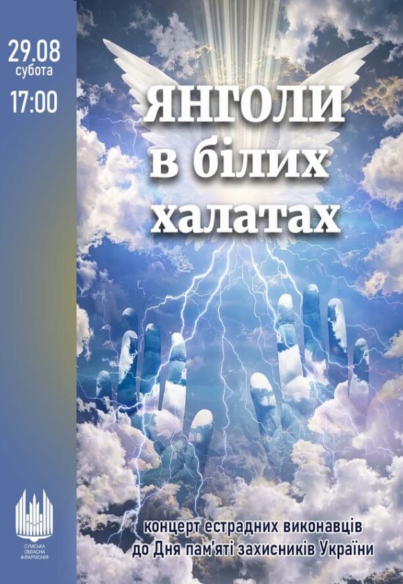 «Янголи в білих халатах» (концерт до Дня пам’яті захисників України)
