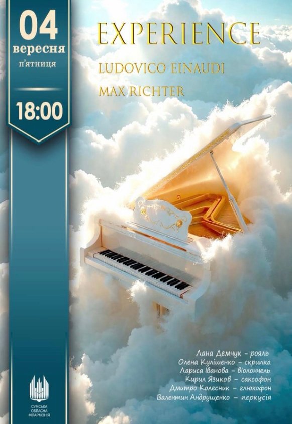 EXPERIENCE. Ludovico Einaudi та Max Richter