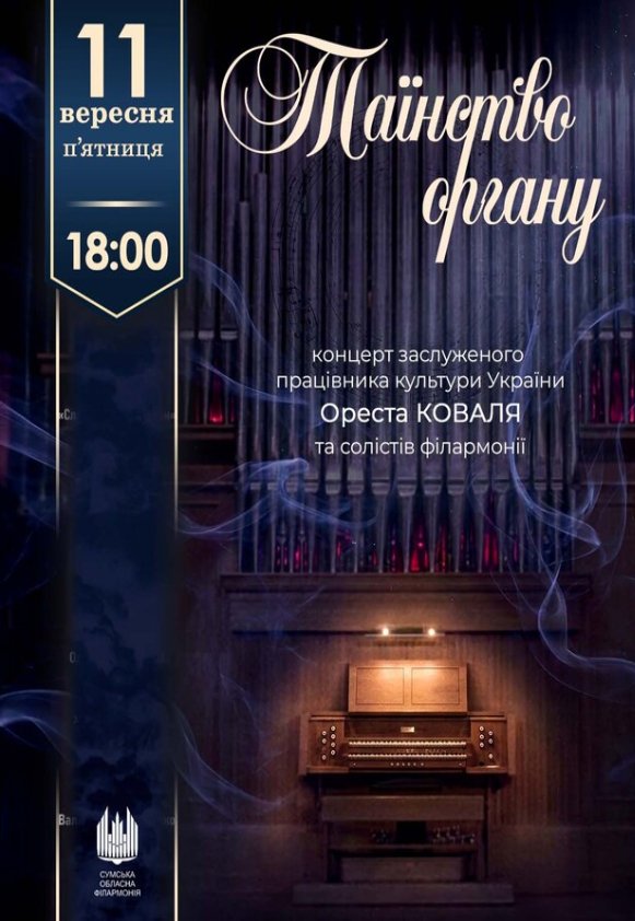 Таинство ОРГАНА (Орест Коваль и солисты филармонии) 