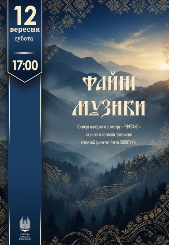 Файні музики (концерт оркестру "Ренесанс")
