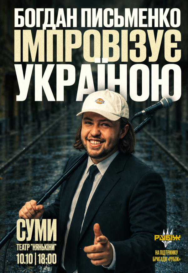 Богдан Письменко. Стендап Імпровізація	