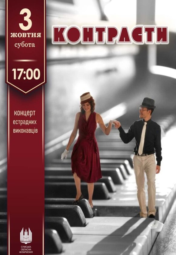 Контрасти (концерт естрадних виконавців)