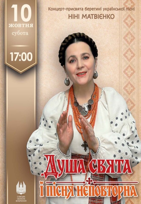 «Душа свята і пісня неповторна» концерт-присвята берегині української пісні Ніні Матвієнко