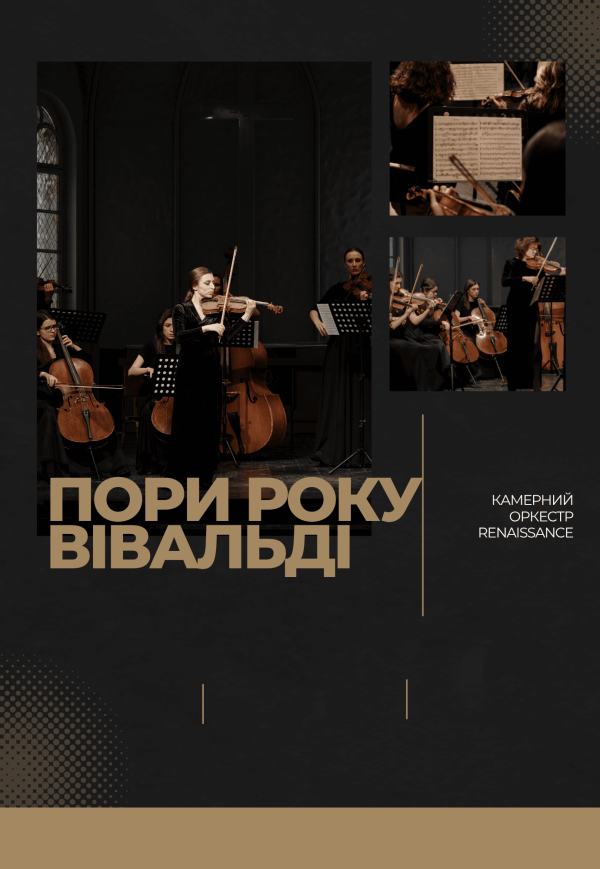 Пори року. Вівальді