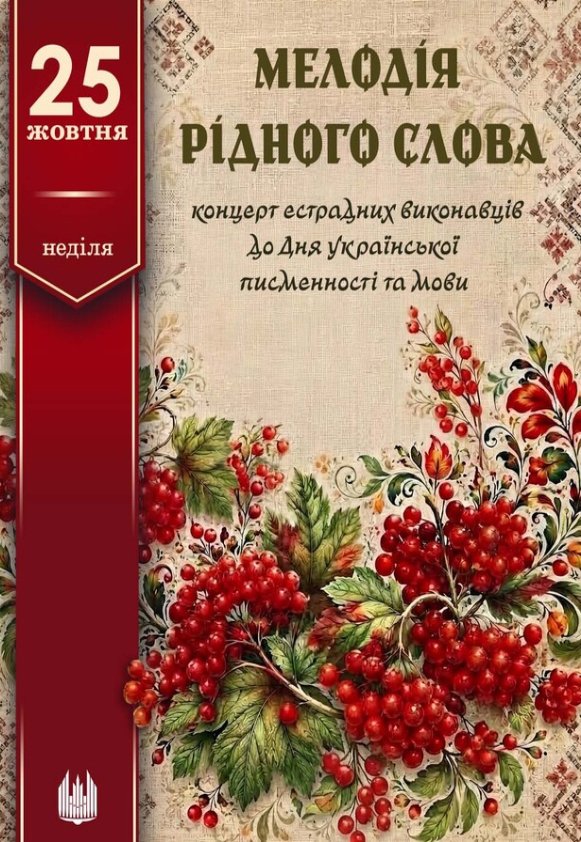 «Мелодія рідного слова» (концерт)