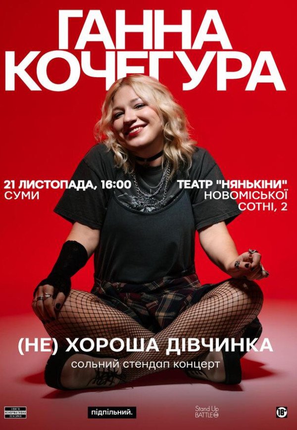 Ганна Кочегура. Сольний стендап "(Не)хороша дівчинка"
