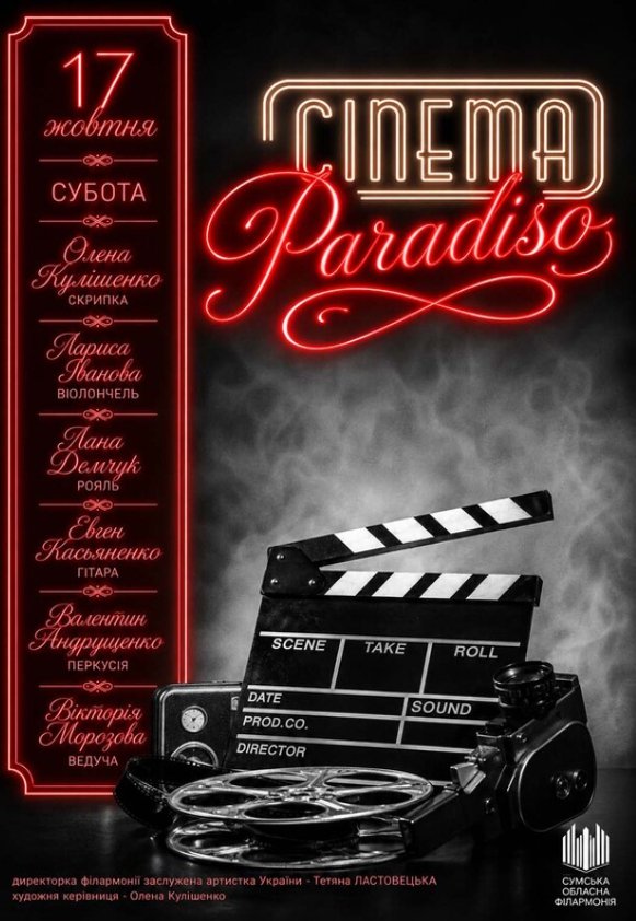 «Cinema Paradiso» (Cаундтреки любви и инструментальная магия!)