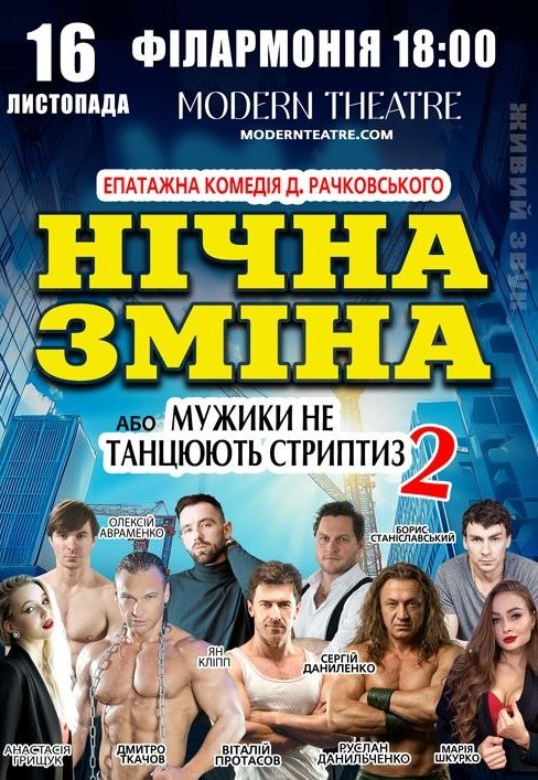 Спектакль "Ночная смена"