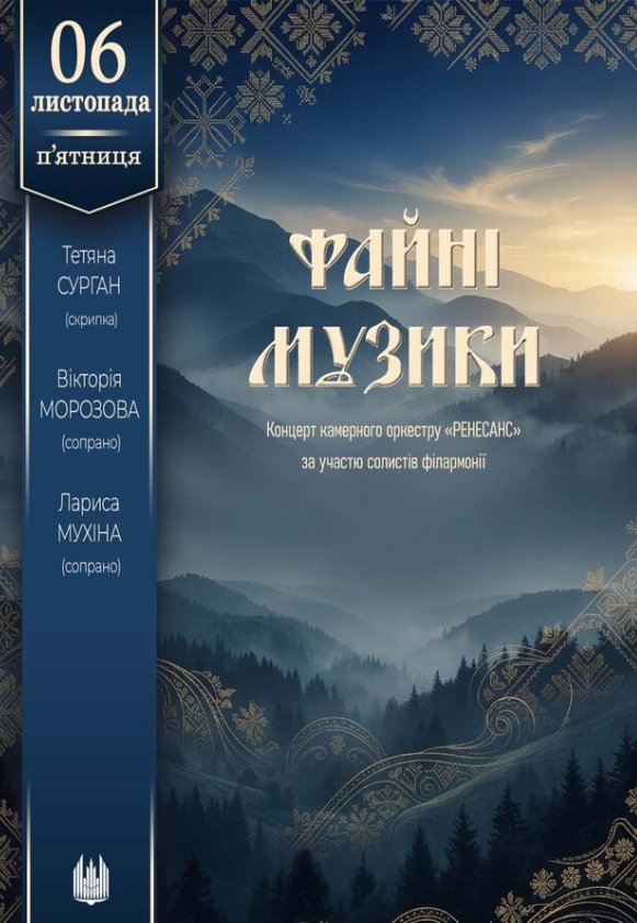Файні музики (концерт оркестру "Ренесанс")