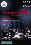 Концерт камерного оркестра им. Д.Ахшарумова