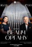 Концерт "Велич органу"