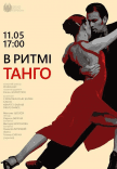Концерт "В ритмі танго"