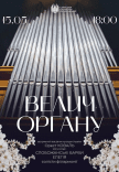 Концерт "Величие органа"