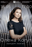 Елена Когут (концерт памяти)