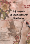 Цілую з першого рядка (вечір поезії та музики)