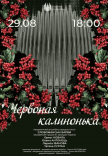 Концерт "Червоная калинонька"