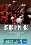 Концерт камерного оркестру «Квартирник»