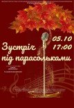 Концерт «Встреча под зонтиками»
