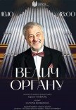 Концерт «Велич органу»