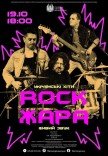 Концерт «Rock ЖАРА. Українські хіти»