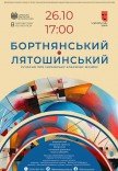 Концерт класичної музики «Бортнянський — Лятошинський»