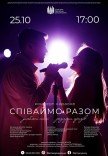 Концерт-караоке «Співаймо разом»