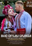 Концерт "Пісня, виткана коханням"