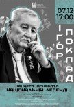 Ігор ПОКЛАД (концерт-присвята національній легенді)