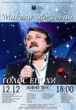 Концерт-присвята «Микола Мозговий. Голос епохи»